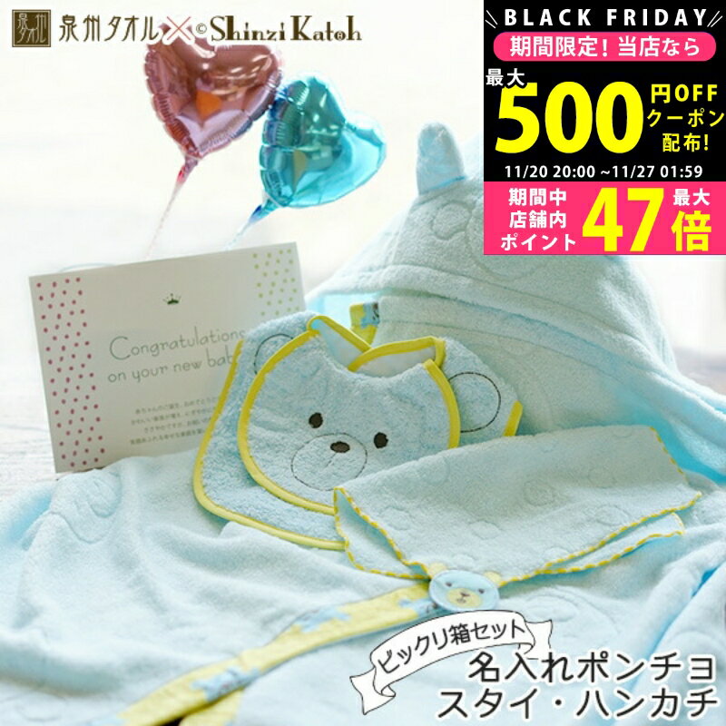 【クーポンでお得!BLACK FRIDAY限定】 出産祝い 名入れ ポンチョ スタイ ハンカチ と風船でお祝い 泉州..