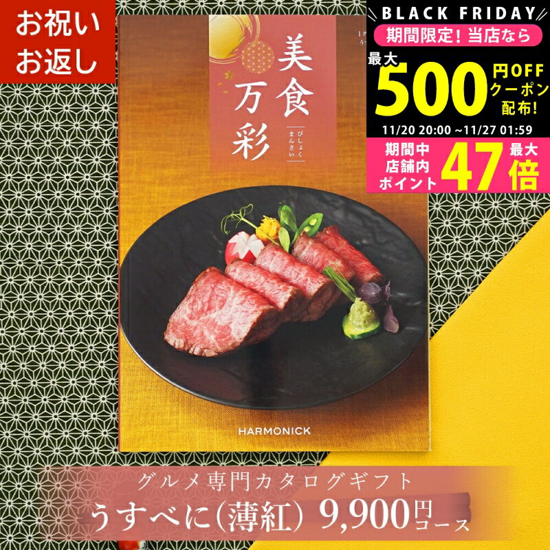 【19日20日P5倍☆クーポンも配布中】グルメカタログギフト カタログギフト グルメ 美食万彩 びしょくまんさい 薄紅 (うすべに) 成人内祝い お祝い お返し 内祝い ご挨拶 敬老の日 お歳暮 お中元 お見舞い 内祝 出産 結婚 就職 入学 引き出物 L2