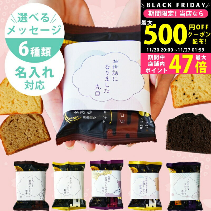 【限定クーポン配布中!】 ≪新商品≫ プチギフト 退職 お菓子 お世話になりました 個包装 カナルチェケーキ1個 メッセージ入り 【産休 育休 異動 お礼 挨拶...