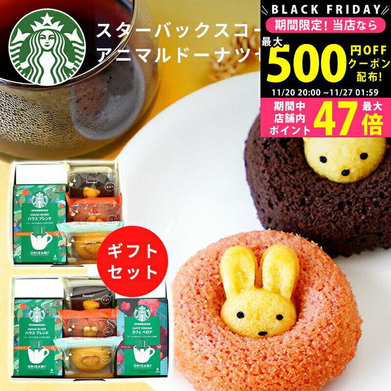 【19日20日ポイント3倍！】《新商品》お歳暮 冬ギフト 内祝い スタバ 選べる コーヒー & アニマルドー..