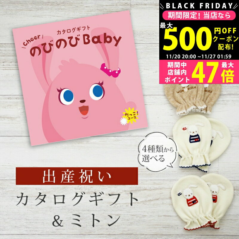 【クーポンでお得!BLACK FRIDAY限定】 出産祝い カタログギフト のびのび Baby だっこ!コース& ミトン セット 2万円 【 ベビーミトン 4種...