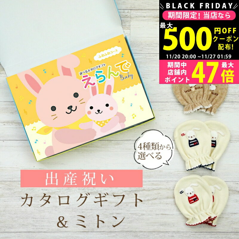 【24日25日P5倍☆クーポンも配布中】出産祝い カタログギフト えらんで Baby ふわふわコース ＆ ミトン ..