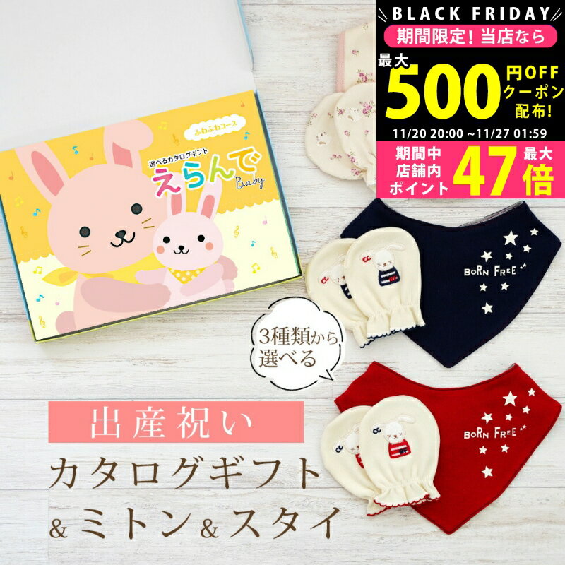 【24日25日P5倍☆クーポンも配布中】出産祝い カタログギフト えらんで Baby ふわふわコース ＆ ミトン ..