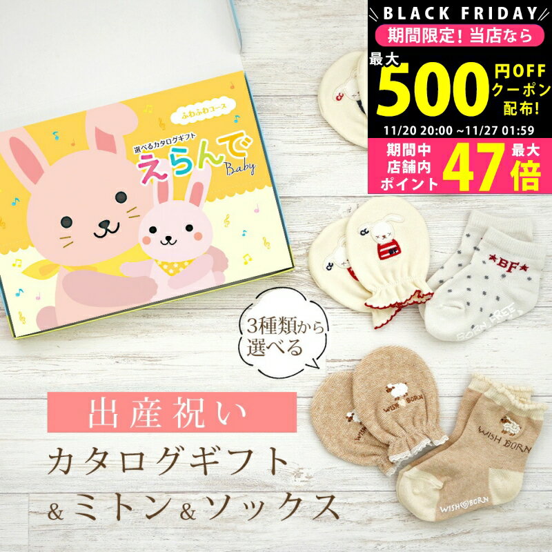 【24日25日P5倍☆クーポンも配布中】出産祝い カタログギフト えらんで Baby ふわふわコース ＆ ミトン ..