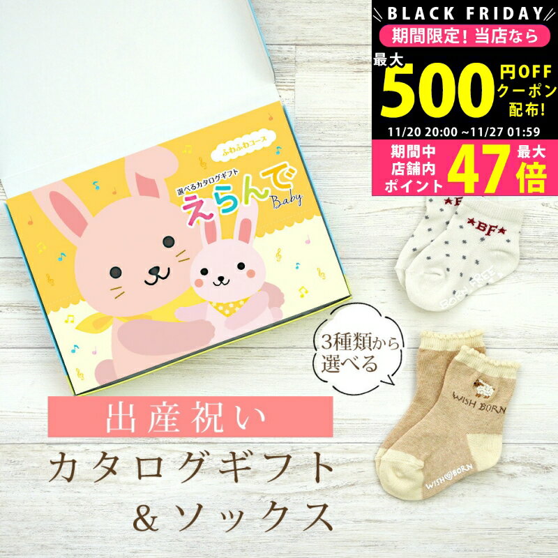 【24日25日P5倍☆クーポンも配布中】出産祝い カタログギフト えらんで Baby ふわふわコース ＆ ソック..