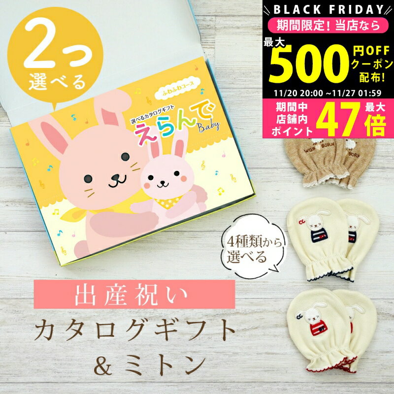 【クーポンでお得!BLACK FRIDAY限定】出産祝い カタログギフト えらんで Baby 2つ選べる ふわふわコース& ミトン セット 4万円 5万円 【 ...