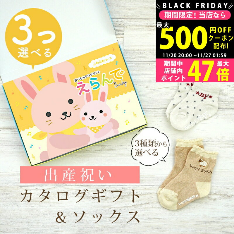 【24日25日P5倍☆クーポンも配布中】出産祝い カタログギフト えらんで Baby 3つ選べる ふわふわコース ..