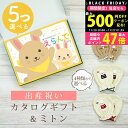 【クーポンでお得!BLACK FRIDAY限定】 出産祝い カタログギフト えらんで Baby 5つ選べる ふわふわコース& ミトン セット 10万円 【 ベビ...