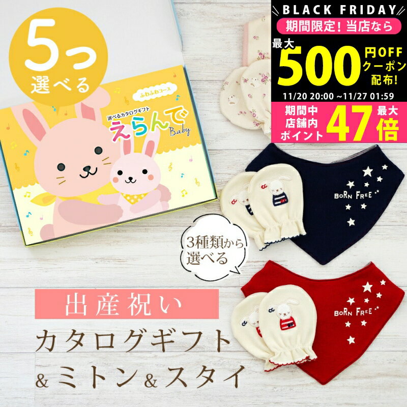 【24日25日P5倍☆クーポンも配布中】出産祝い カタログギフト えらんで Baby 5つ選べる ふわふわコース ..
