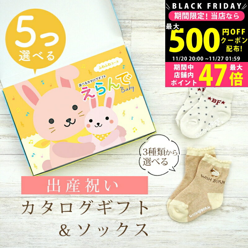 【24日25日P5倍☆クーポンも配布中】出産祝い カタログギフト えらんで Baby 5つ選べる ふわふわコース ..