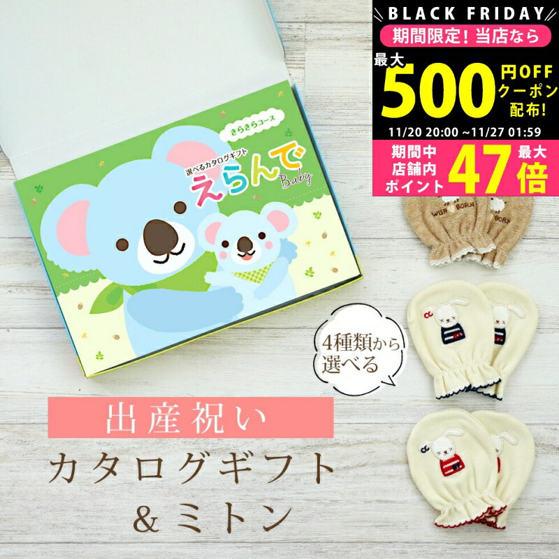 【クーポンでお得!BLACK FRIDAY限定】 出産祝い カタログギフト えらんで Baby きらきらコース & ミトン セット【 ベビーミトン 4種から選べ...
