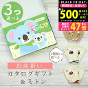 【クーポンでお得!BLACK FRIDAY】 出産祝い カタログギフト えらんで Baby 3つ選べる きらきらコース& ミトン セット 1万円 2万円 【 ベ...