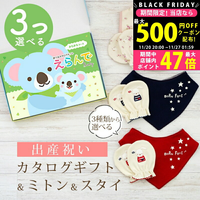 【24日25日P5倍☆クーポンも配布中】出産祝い カタログギフト えらんで Baby 3つ選べる きらきらコース ..