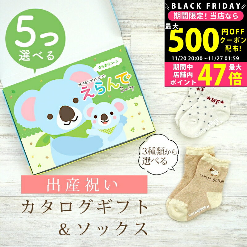 【24日25日P5倍☆クーポンも配布中】出産祝い カタログギフト えらんで Baby 5つ選べる きらきらコース ..