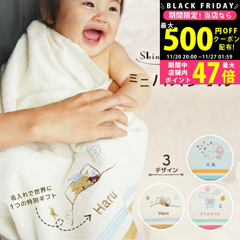 【クーポン配布中!BLACK FRIDAY限定】出産祝い 名入れ ミニバスタオル 泉州タオル Shinzi Katohデザイン【1歳誕生日 2歳誕生日 入園祝い 男の子 女の子 国産タオル 名前入り 名前刺しゅう 刺繍無料 シンジカトウ 人気ベビーグッズ 赤ちゃん おすすめ】 L2