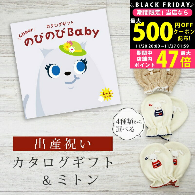 【クーポンでお得!BLACK FRIDAY限定】 出産祝い カタログギフト のびのび Baby もっと!コース& ミトン セット 3万円 【ベビーミトン 4種か...