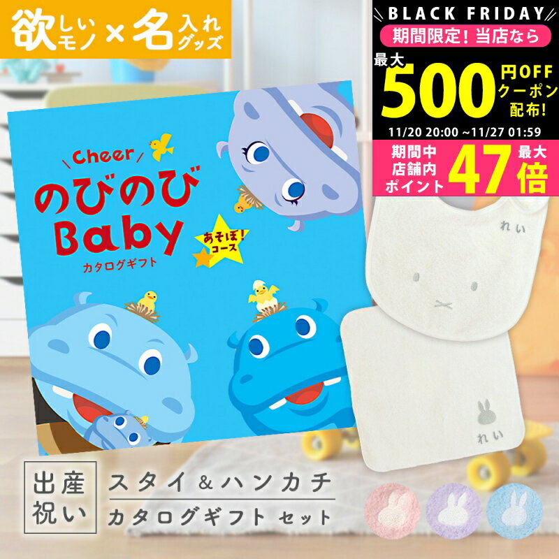 楽天ギフト　マルハート【クーポンでお得!BLACK FRIDAY限定】出産祝い カタログギフト のびのび Baby あそぼ！コース ＆ 今治タオル 名入れミッフィースタイ・ハンカチセット【ギフト 男の子 女の子 赤ちゃん ・友達 人気 プレゼント miffy 】