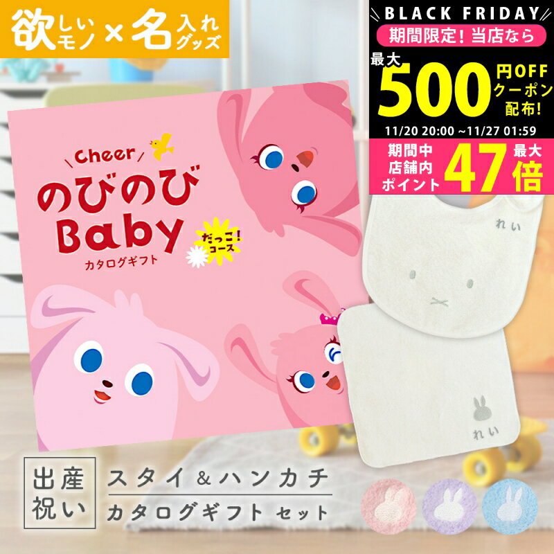 【クーポンでお得!BLACK FRIDAY限定】出産祝い カタログギフト のびのび Baby だっこ！コース ＆ 今治..