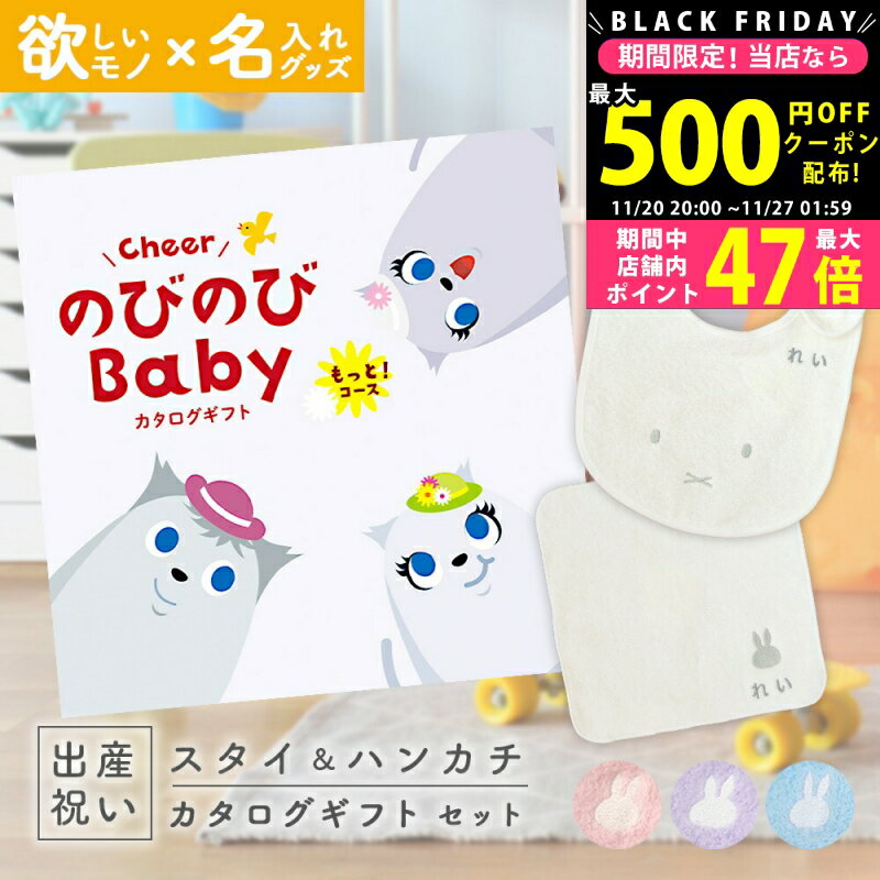 【クーポンでお得!BLACK FRIDAY限定】出産祝い カタログギフト のびのび Baby もっと！コース ＆ 今治タオル 名入れ ミッフィー スタイ・ハンカチセット 3万円 【ギフト プレゼント 男の子 女の子 赤ちゃん ・友達、 人気 お祝い miffy】