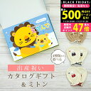 【クーポンでお得!BLACK FRIDAY限定】 出産祝い カタログギフト えらんで Baby にこにこコース & ミトン セット 1万円 2万円 【ベビーミト...