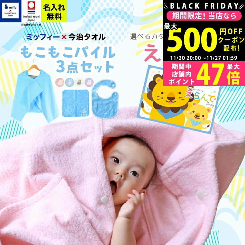 【クーポンでお得!BLACK FRIDAY限定】出産祝い 男の子 女の子 今治タオル×ミッフィー 3点セットとカタログギフト えらんで Babyにこにこコースの...