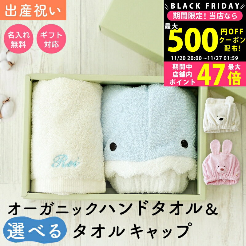 【クーポンでお得!BLACK FRIDAY限定】 出産祝い ギフトセット 名入れオーガニックコットンハンドタオル..