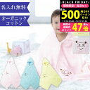 【クーポンでお得!BLACK FRIDAY限定】 出産祝い 女の子 男の子 名入れ オーガニックコットン フード付き バスタオル バスポンチョ バスローブ フー...