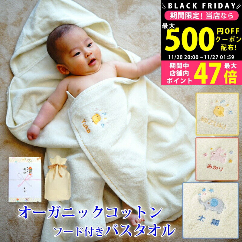 【クーポンでお得!BLACK FRIDAY限定】 出産祝い 男の子 名入れ オーガニックコットンポンチョ(フード付きバスタオル)【バスポンチョ バスローブ 動物...
