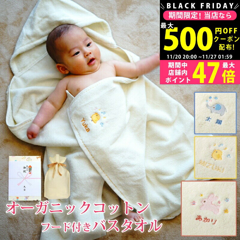 【クーポンでお得!BLACK FRIDAY限定】出産祝い 女の子 名前入り オーガニックコットンポンチョ(フード..