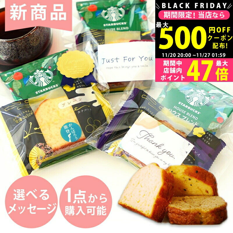 【19日20日ポイント3倍！】≪新商品≫ プチギフト 退職 お菓子 スターバックス ドリップコーヒー ハウス..