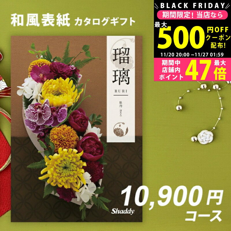 【24日25日P5倍☆クーポンも配布中】シャディ カタログギフト シャディ アズユーライクAS YOU LIKE 牡丹 1万円 【今ならポイント5倍!】【成人内...