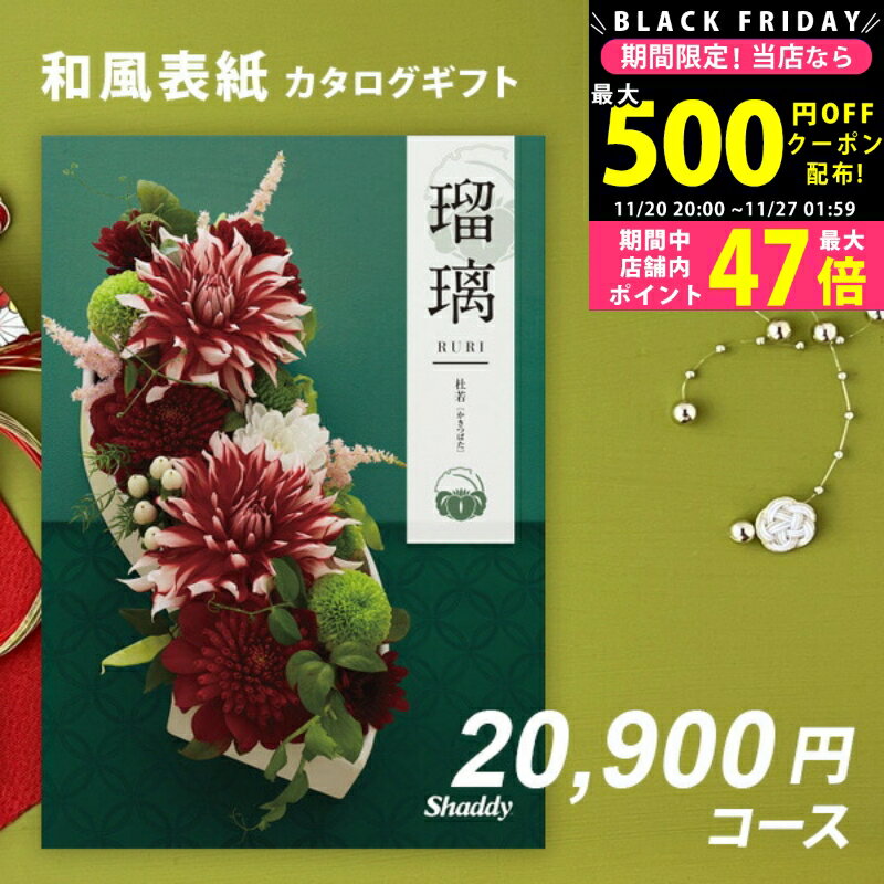【24日25日はP5倍】 シャディ カタログギフト アズユーライクAS YOU LIKE 杜若 2万円 【今ならポイント10倍!】【成人内祝い お歳暮 お中元 ...