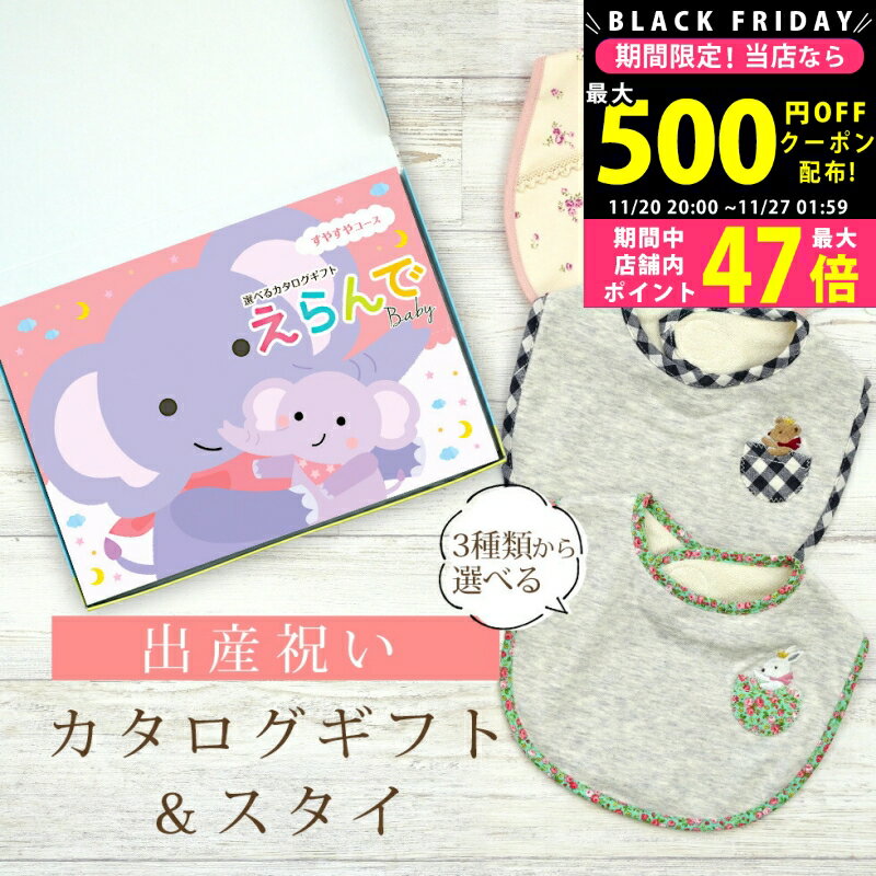 【19日20日P5倍☆クーポンも配布中】出産祝い カタログギフト えらんで Baby すやすやコース ＆ スタイセット 3万円 【 ビブ 3種から選べる よだれかけ ハーモニック ビセラ 日本製 国産 お祝い 男の子 女の子 赤ちゃん ベビー ギフト プレゼント】