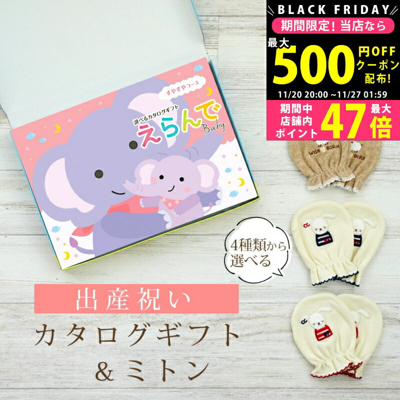 【クーポンでお得!BLACK FRIDAY限定】 出産祝い カタログギフト えらんで Baby すやすやコース & ミトン セット 3万円 【 ベビーミトン 4...