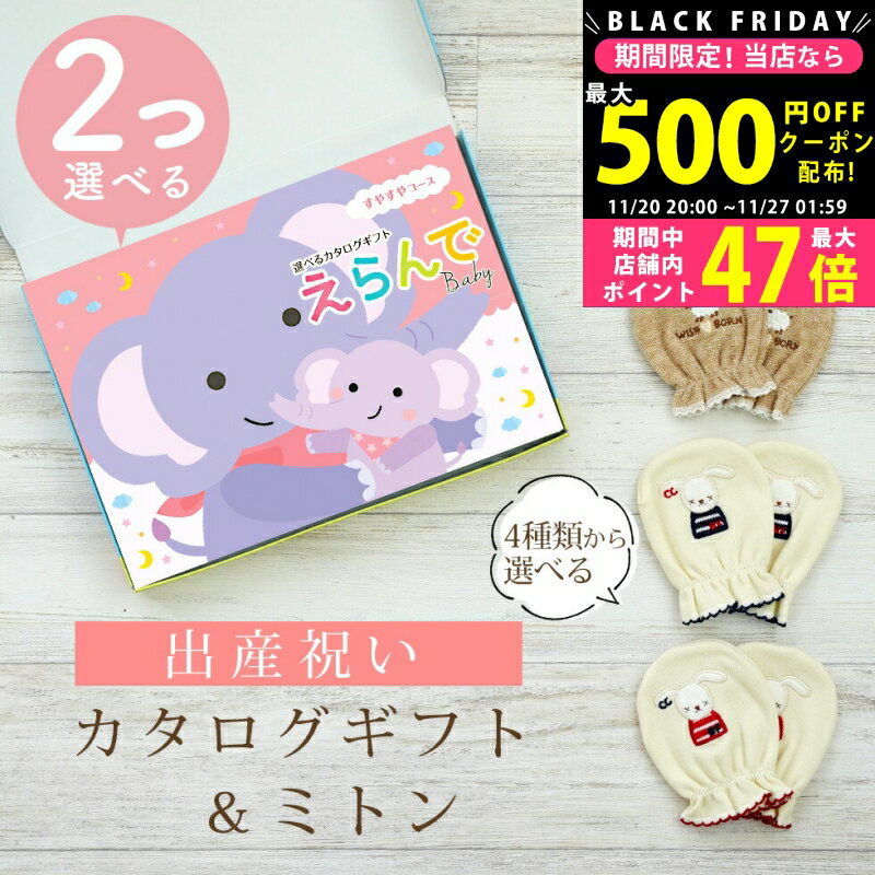 【クーポンでお得!BLACK FRIDAY限定】 出産祝い カタログギフト えらんで Baby 2つ選べる すやすやコース & ミトン セット 6万円 7万円 ...