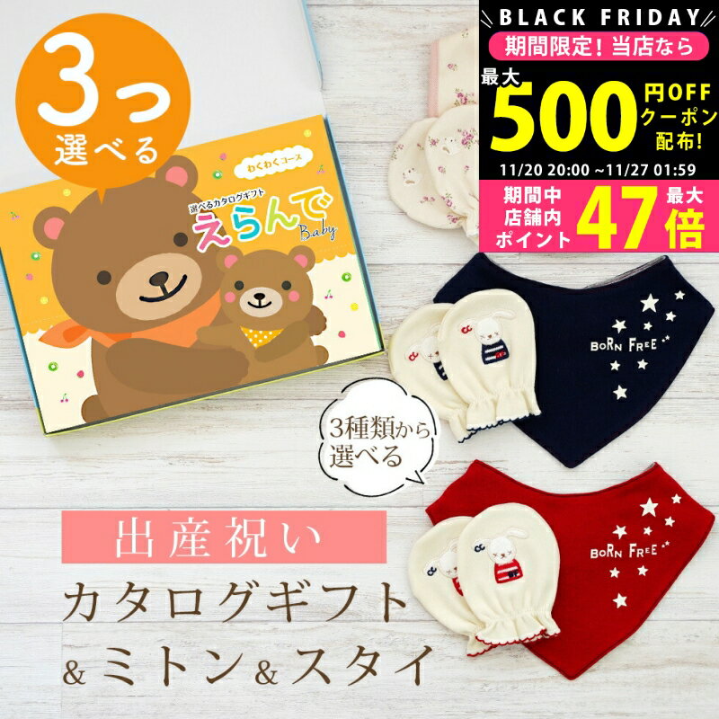 【クーポンでお得!BLACK FRIDAY限定】出産祝い カタログギフト えらんで Baby 3つ選べる わくわくコー..