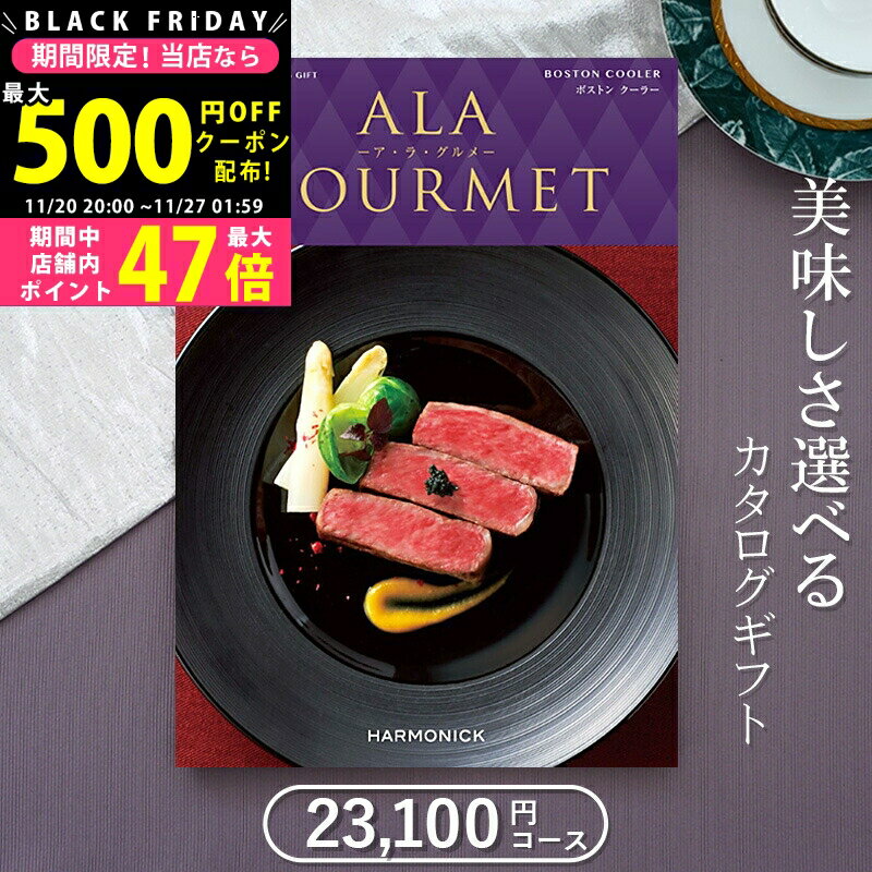 【クーポン配布中!BLACK FRIDAY】 グルメカタログギフト ハーモニック　アラグルメ ボストンクーラー（21,000円コース）2万円 ≪送料無料≫【成人内祝い お返し 内祝い 出産内祝い 結婚内祝い 新築内祝い 入園 入学内祝い コンペ 景品 ホールインワン記念 記念品 敬老の日】