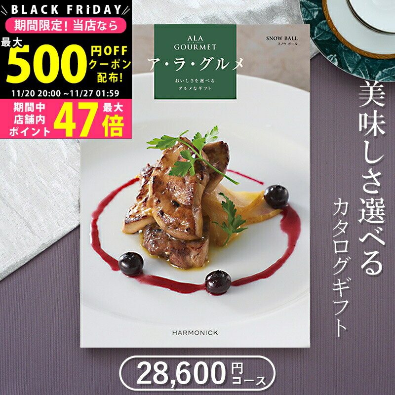 【限定クーポン配布中!】 グルメカタログギフト ハーモニック アラグルメ スノウボール（26,000円コース）2万円 3万円≪送料無料≫【成人内祝い お返し 内祝い 出産内祝い 結婚内祝い 新築内祝い 入園 入学内祝い コンペ 景品 ホールインワン記念 記念品 敬老の日】