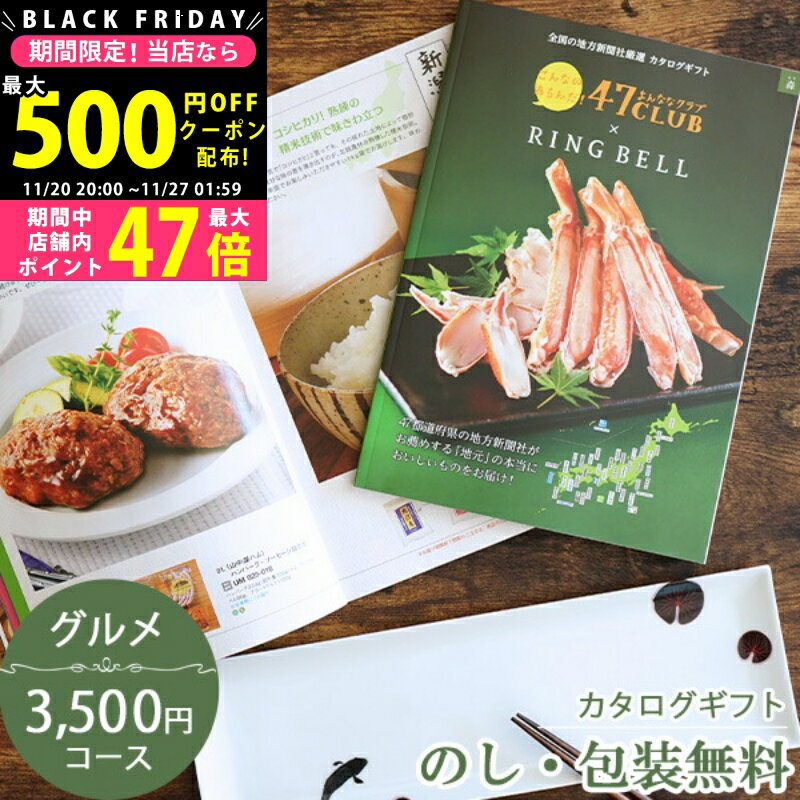 【19日20日P5倍☆クーポンも配布中】カタログギフト47クラブ　森コース 47都道府県の新聞社推薦のグルメが満載【成人内祝い 内祝い お歳暮 お中元 国産 食品 入学内祝い 入園内祝い 出産内祝い 敬老の日 快気祝い 記念品 内祝い ゴルフ コンペ ビンゴ 景品 に最適】 L2