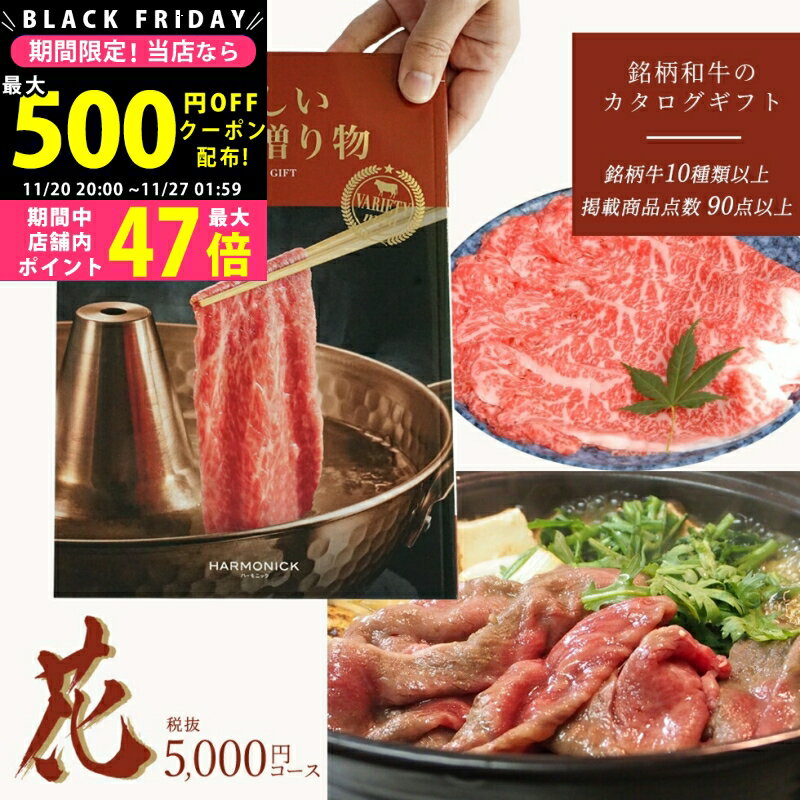 【クーポン配布中!BLACK FRIDAY限定】国産和牛 銘柄牛 カタログギフト お肉の贈り物 花コース HMC メール便成人内祝い お祝い 内祝い 御礼 お返し お歳暮 お中元 結婚祝い 出産祝い 入学祝い 景品 コンペ 二次会 お肉 和牛 銘柄和牛 焼肉 L2