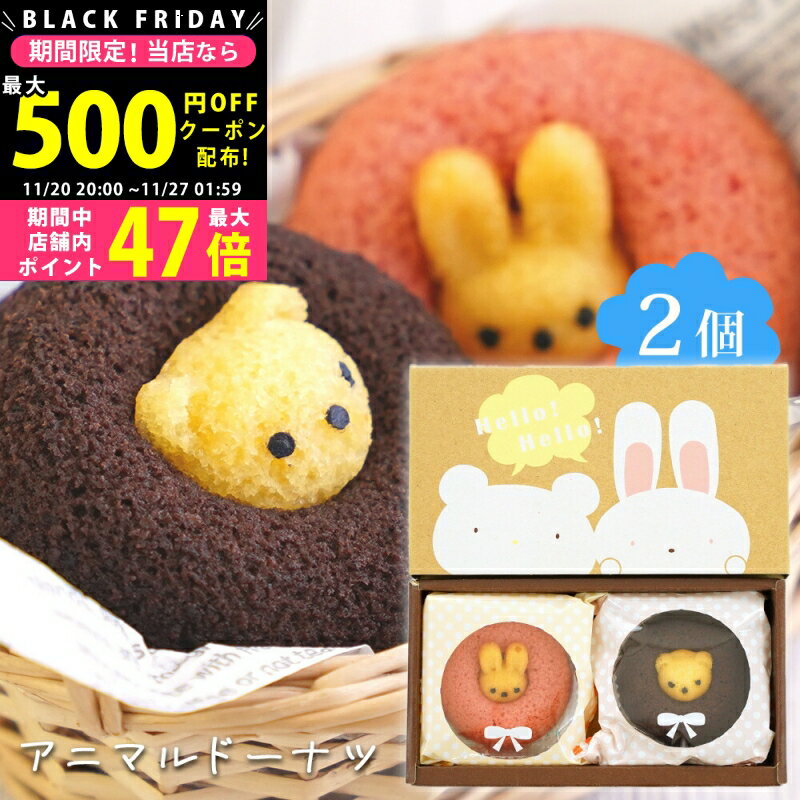 【クーポンでお得!BLACK FRIDAY限定】スイーツ ギフト 〈 アニマルドーナツ 2個〉 お菓子 洋菓子 スイーツセット 内祝い お礼 お祝い ドーナツドーナッツ チョコ イチゴ くま うさぎ 焼きドーナツ プレゼント 贈答用 L2 入学祝い 進学祝い 入学内祝い 進学内祝い お返し