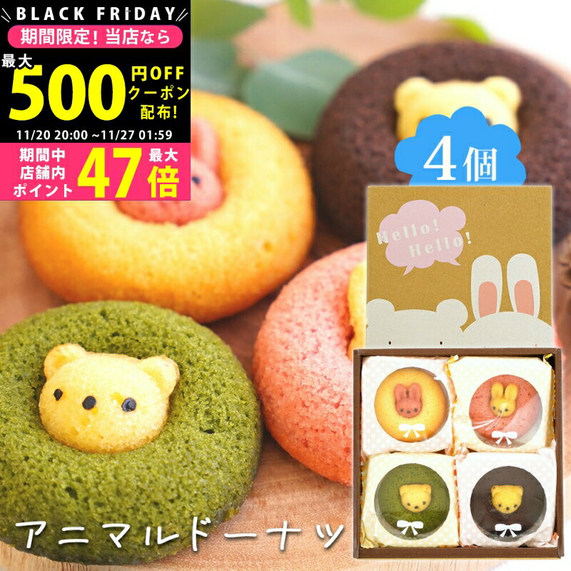 【クーポンでお得!BLACK FRIDAY限定】スイーツ ギフト 〈 アニマルドーナツ 4個〉 お菓子 洋菓子 スイーツセット 内祝い お礼 お祝い 食品 ドーナツドーナッツ チョコ イチゴ 抹茶 くま うさぎ 焼きドーナツ プレゼント 贈答用 L2