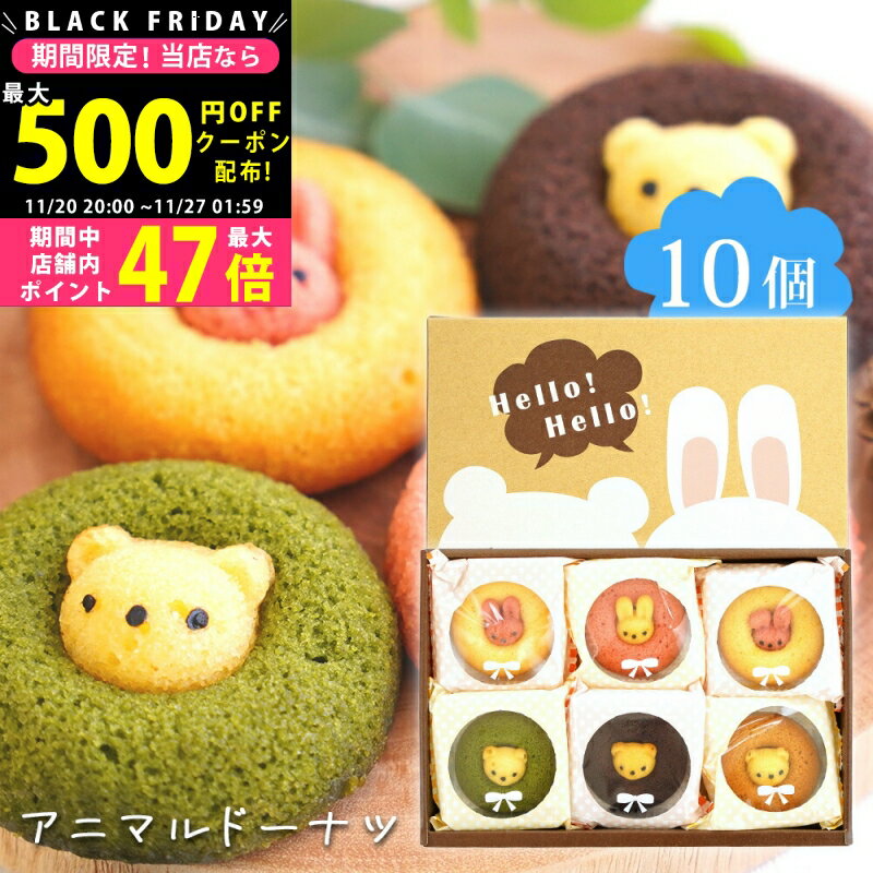 【クーポンでお得!BLACK FRIDAY限定】スイーツ ギフト 〈 アニマルドーナツ 10個〉 お菓子 洋菓子 スイーツセット 内祝い お礼 お祝い 食品 ドーナツドーナッツ チョコ イチゴ 抹茶 バナナ キャラメル くま うさぎ 焼きドーナツ プレゼント 贈答用 L2