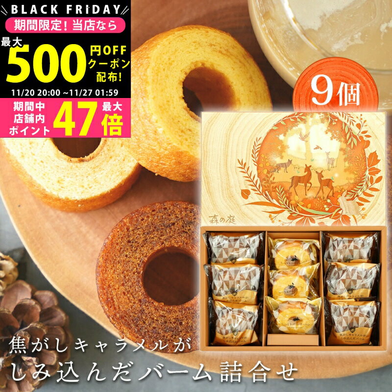 【24日25日P5倍☆クーポンも配布中】スイーツ ギフト 〈 森の庭 焦がしキャラメルがしみ込んだバーム詰合せ 9個〉 個包装 お菓子 洋菓子 詰め合わせ スイ...