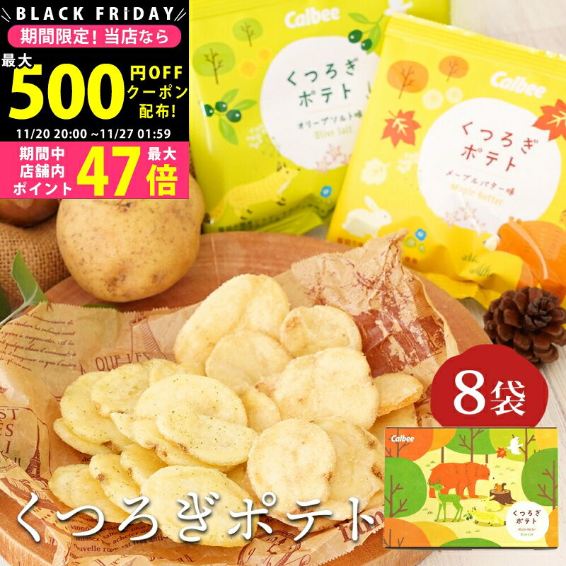 【24日25日P5倍☆クーポンも配布中】お菓子 ギフト 〈 カルビー くつろぎポテト 8袋 〉 個包装 詰め合わせ 可愛い スナック菓子 食品 化粧箱入り 大人...