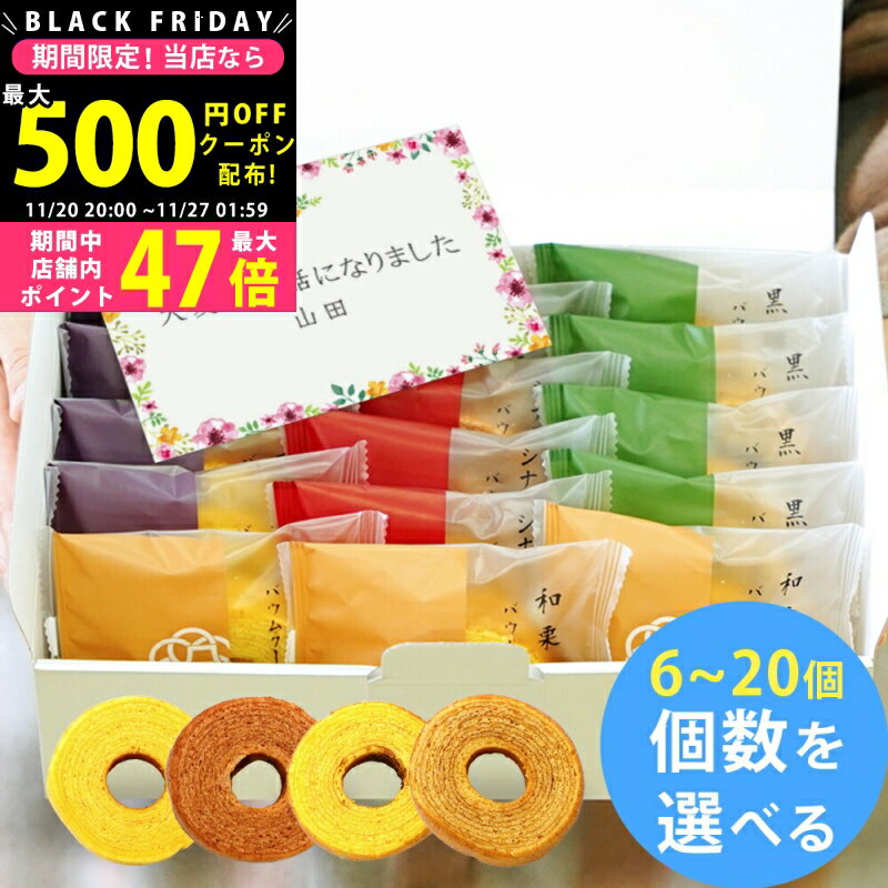 【19日20日ポイント3倍！】お歳暮 退職 お菓子 プチギフト お礼 極バームクーヘン セット 6～20個 4種類アソート【大量 個包装 挨拶 大容量 手土産 詰め合わせ 内祝い お世話になりました 産休 育休 黒糖 さつま芋 シナモン 和栗 OCEAN&TERRE 2000円 3000円 4000円】