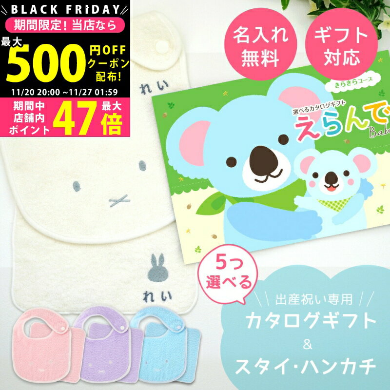 【24日25日P5倍☆クーポンも配布中】出産祝い カタログギフト えらんで Baby きらきらコース 5つ選べる ..