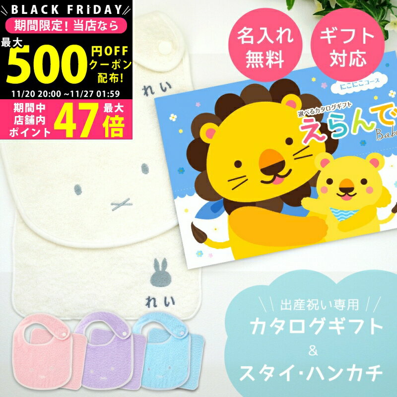 【クーポン配布中!BLACK FRIDAY限定】出産祝い カタログギフト えらんで Baby にこにこコース ＆ 今治タオル 名入れミッフィースタイ・ハンカチセット 1万円 【ハーモニックギフト 男の子 女の子 赤ちゃん パパ ママ ベビー ・ 人気 プレゼント miffy】