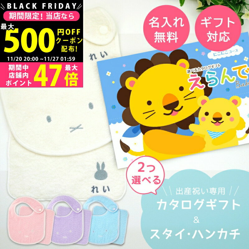 【クーポンでお得!BLACK FRIDAY限定】 出産祝い カタログギフト えらんで Baby にこにこコースから2つ選べる & 今治タオル 名入れ ミッフィー...