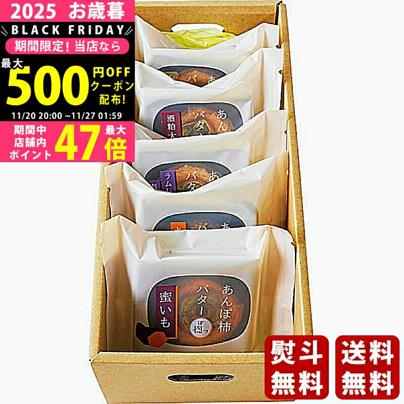 【クーポン配布中!BLACK FRIDAY限定】お歳暮 冬ギフト 堀内果実園 あんぽ柿バター惚っ（ぽっ）5個セット《2025年 お歳暮専用商品 冷凍 直送便》/ギフト 贈り物 人気 おすすめ 定番 送料無料 ギフトセット 詰め合わせ 贈答品 喜ばれる 御挨拶 上司 取引先 家族 実家 親